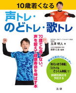 ＃１０歳若くなる声トレ・のどトレ・歌トレ : Voice training, throat training, and singing training that will make you 10 years younger : 9784865136647