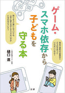 #樋口進 #ゲーム・スマホ依存から子どもを守る本 :9784865137286