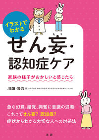 ＃川畑 信也 ＃イラストでわかるせん妄・認知症ケア : カワバタノブヤ : Illustrated delirium and dementia care : The grasshopper : 9784865137330