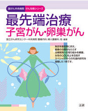 画像をギャラリービューアに読み込む, ＃国立がん研究センター ＃最先端治療　子宮がん・卵巣がん ｺｸﾘﾂｶﾞﾝｹﾝｷﾕｳｾﾝﾀ- | National Cancer Center :9784865137606
