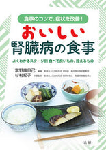 画像をギャラリービューアに読み込む, ＃富野　康日己　編著 ＃おいしい腎臓病の食事 ﾄﾐﾉﾔｽﾋｺ :9784865137613
