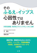 画像をギャラリービューアに読み込む, ＃そのふるえ・イップス心因性ではありません :9784865138269
