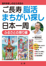 画像をギャラリービューアに読み込む, ＃ご長寿脳活まちがい探し　ふるさとの祭り編 :9784865138276
