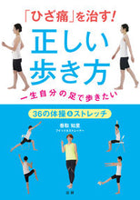 画像をギャラリービューアに読み込む, ＃「ひざ痛」を治す！正しい歩き方 :9784865138320
