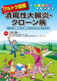 #久松理一監修 #ウルトラ図解潰瘍性大腸炎・クローン病 :9784865138375