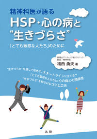 #福西勇夫 #ＨＳＰ・心の病と"生きづらさ" :9784865138559