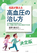 画像をギャラリービューアに読み込む, ＃富野　康日己　著 ＃名医が教える高血圧の治し方 ﾄﾐﾉﾔｽﾋｺ :9784865139273

