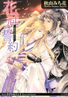 #秋山みち花 #花冠の約～姫君の輿入れ～