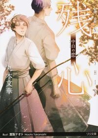 ＃丸木　文華　著 ＃残心－中白の恋－ ﾏﾙｷﾌﾞﾝｹﾞ | Marchibunge Zanshin - Chupaku no Koi :9784865180312