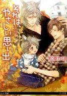 ＃松幸 かほ ＃それは、やさしい思い出 : マツユキカホ : That's a sweet memory : Matsuyuki Kaho : 9784865180572
