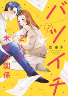 #近由子 #バツイチ２人は未定な関係３