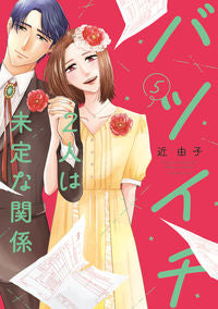 #近由子 #バツイチ２人は未定な関係５