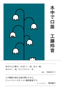 ＃工藤　玲音　著 ＃水中で口笛 ｸﾄﾞｳﾚｲﾝ :9784865280241