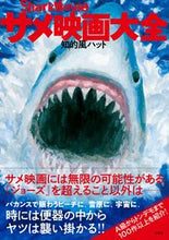 画像をギャラリービューアに読み込む, ＃知的風ハット　著 ＃サメ映画大全 ﾁﾃｷﾌｳﾊﾂﾄ :9784865280340
