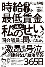 画像をギャラリービューアに読み込む, ＃和田　靜香　著 ＃時給はいつも最低賃金、これって私のせいで ﾜﾀﾞｼｽﾞｶ :9784865280456
