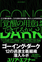 画像をギャラリービューアに読み込む, ＃Ｊ．エブナー　著 ＃ゴーイング・ダーク ﾕﾘｱｴﾌﾞﾅ- :9784865280548
