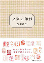 画像をギャラリービューアに読み込む, ＃文豪と印影 :9784865280623

