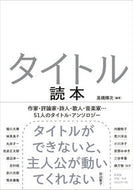 #高橋輝次 #タイトル読本