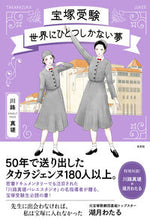 画像をギャラリービューアに読み込む, ＃川路　真瑳　著 ＃宝塚受験　世界にひとつしかない夢 ｶﾜｼﾞﾏｻ :9784865282665
