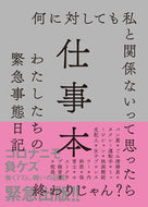 #左右社 #仕事本わたしたちの緊急事態日記