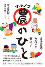 画像をギャラリービューアに読み込む, ＃マル農のひと : Maru farmer : 9784865282887
