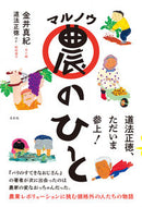 ＃マル農のひと : Maru farmer : 9784865282887