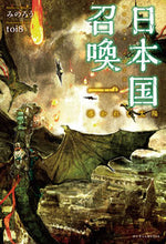 画像をギャラリービューアに読み込む, ＃みのろう ＃日本国召喚　　　１　導かれし太陽 ﾐﾉﾛｳ :9784865292435
