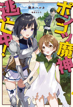 画像をギャラリービューアに読み込む, ＃鏑木　ハルカ ＃ポンコツ魔神逃亡中！ ｶﾌﾞﾗｷﾞﾊﾙｶ :9784865292442
