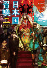 画像をギャラリービューアに読み込む, ＃みのろう ＃日本国召喚　　　２　滅びゆく栄光　上 ﾐﾉﾛｳ :9784865292688
