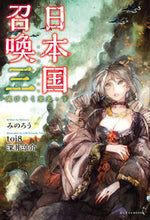 画像をギャラリービューアに読み込む, ＃みのろう ＃日本国召喚　　　３　滅びゆく栄光　下 ﾐﾉﾛｳ :9784865292695
