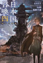 画像をギャラリービューアに読み込む, ＃みのろう ＃日本国召喚　　　４　崩れる均衡 ﾐﾉﾛｳ :9784865292879
