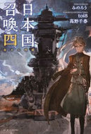 #みのろう #日本国召喚４崩れる均衡