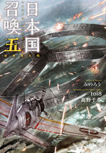 画像をギャラリービューアに読み込む, ＃みのろう ＃日本国召喚　　　５　新世界大戦 ﾐﾉﾛｳ :9784865292978
