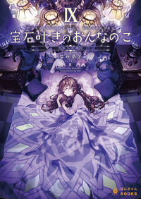 #なみあと #宝石吐きのおんなのこ９～少女への祈