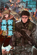 #みのろう原 #日本国召喚外伝新世界異譚２