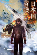 画像をギャラリービューアに読み込む, ＃みのろう ＃日本国召喚　　　６　激動のムー大陸 ﾐﾉﾛｳ :9784865293104
