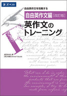 #成田あゆみ #英作文のトレーニング自由英作文編改訂