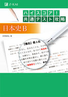 #本間朋弘 #ハイスコア！共通テスト攻略日本史Ｂ