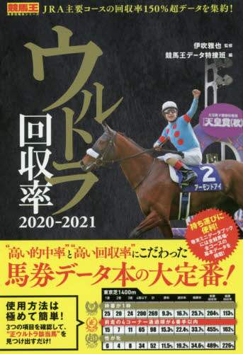 伊吹雅也監修 / ’２０－２１ウルトラ回収率