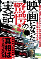 #鉄人ノンフィクション #映画になった驚愕の実話