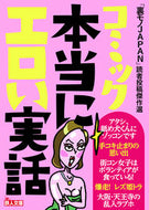 #鉄人社 #コミック本当にエロい実話