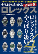 #KotsuTimesSha #UnderstandingRolexFromScratchRevisedEdition
