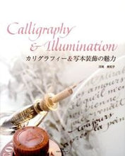 画像をギャラリービューアに読み込む, ＃河南　美和子　著 ＃カリグラフィー＆写本装飾の魅力 ｶﾜﾐﾅﾐﾐﾅｺ :9784865460018
