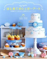#浅井奈保子 #はじめてのシュガーアートお砂糖でつくる :9784865460315
