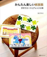 画像をギャラリービューアに読み込む, ＃佐川　ヤスコ　著 ＃かんたん楽しい紙版画　手作りカードとアレ ｻｶﾞﾜﾔｽｺ :9784865460698

