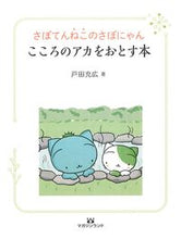 画像をギャラリービューアに読み込む, ＃こころのアカをおとす本 :9784865460988
