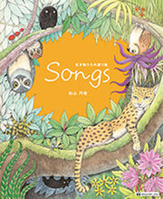 画像をギャラリービューアに読み込む, ＃松山 円香 ＃Ｓｏｎｇｓ　生き物たちの塗り絵 : マツヤママドカ : Songs Coloring book of living things : Matsuyama Madoka : 9784865462067 :9784865462067
