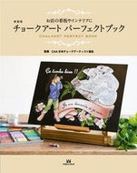 #ＣＡＡ日本チョークア #新装版チョークアートパーフェクトブック :9784865462098