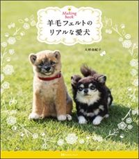 #YukikoOmura #NewEditionRealisticFeltedDogs
