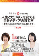 #LunaTsukino #RevampingYourSelfMediaToTransformYourLifeAndBusiness :9784865462234